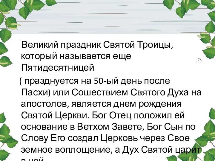 Великий праздник Святой Троицы, который называется еще Пятидесятницей ( празднуется на