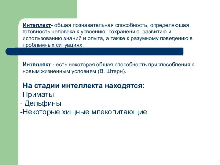 Интеллект- общая познавательная способность, определяющая готовность человека к усвоению, сохранению, развитию