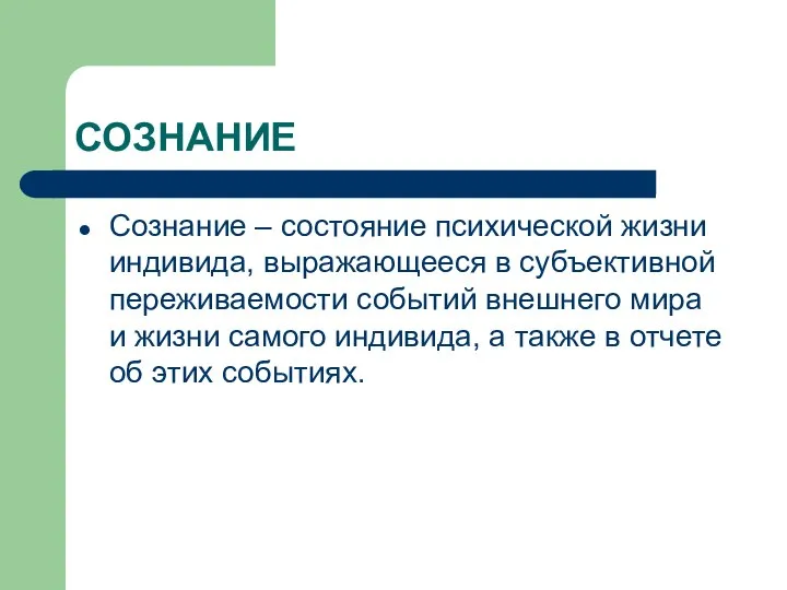 СОЗНАНИЕ Сознание – состояние психической жизни индивида, выражающееся в субъективной переживаемости