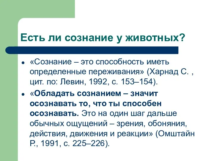 Есть ли сознание у животных? «Сознание – это способность иметь определенные