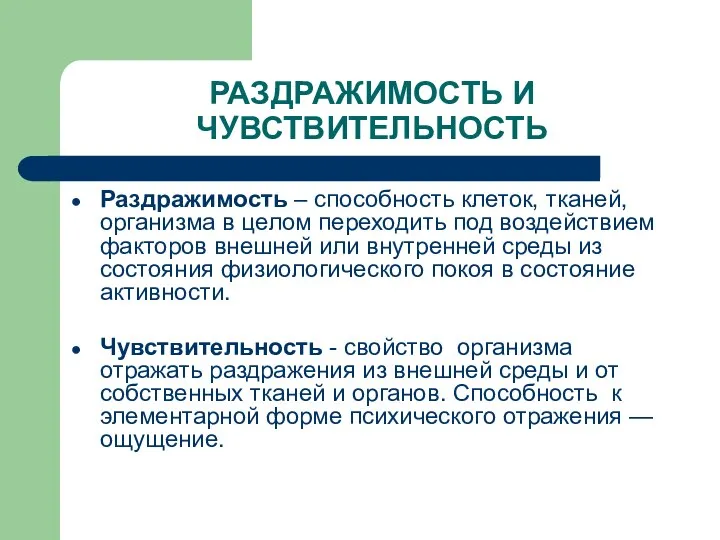 РАЗДРАЖИМОСТЬ И ЧУВСТВИТЕЛЬНОСТЬ Раздражимость – способность клеток, тканей, организма в целом