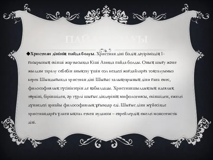 ПАЙДА БОЛУЫ Христиан дінінің пайда болуы. Христиан діні біздің дәуіріміздің 1-ғасырының