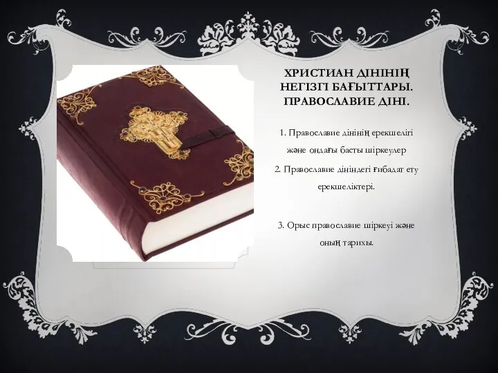 ХРИСТИАН ДІНІНІҢ НЕГІЗГІ БАҒЫТТАРЫ. ПРАВОСЛАВИЕ ДІНІ. 1. Православие дінінің ерекшелігі және