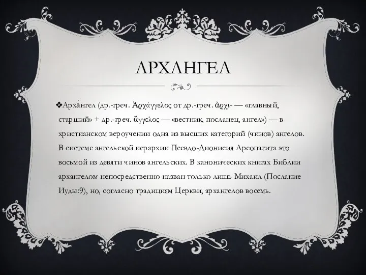 АРХАНГЕЛ Арха́нгел (др.-греч. Ἀρχάγγελος от др.-греч. ἀρχι- — «главный, старший» +