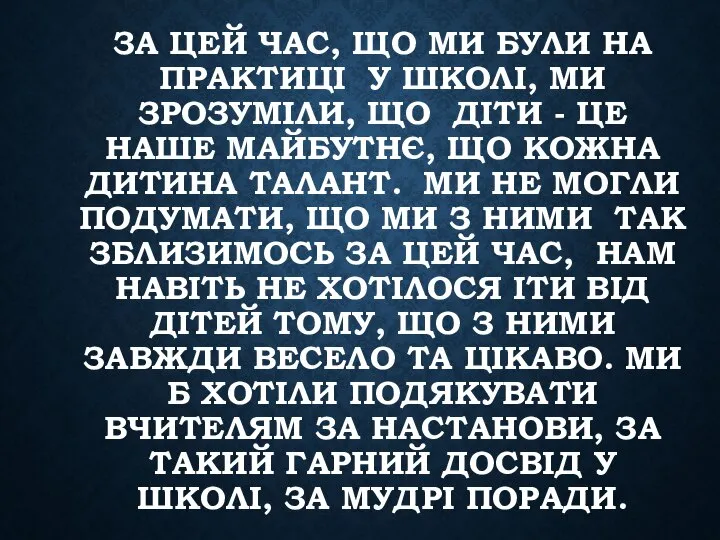 ЗА ЦЕЙ ЧАС, ЩО МИ БУЛИ НА ПРАКТИЦІ У ШКОЛІ, МИ