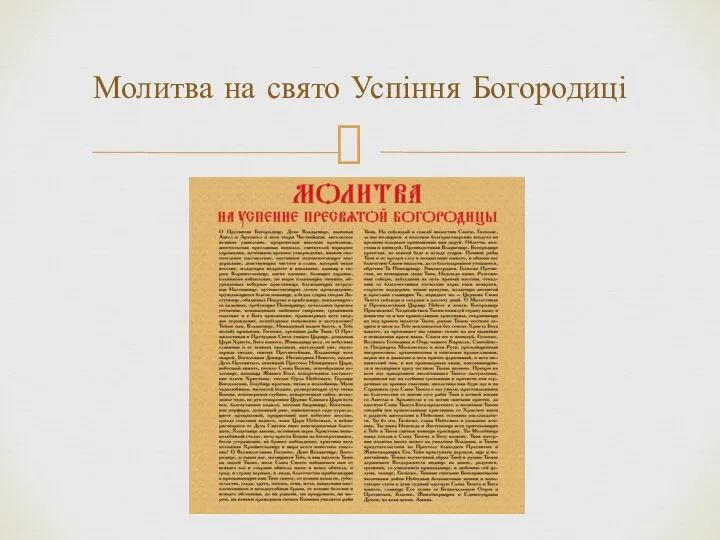 Молитва на свято Успіння Богородиці