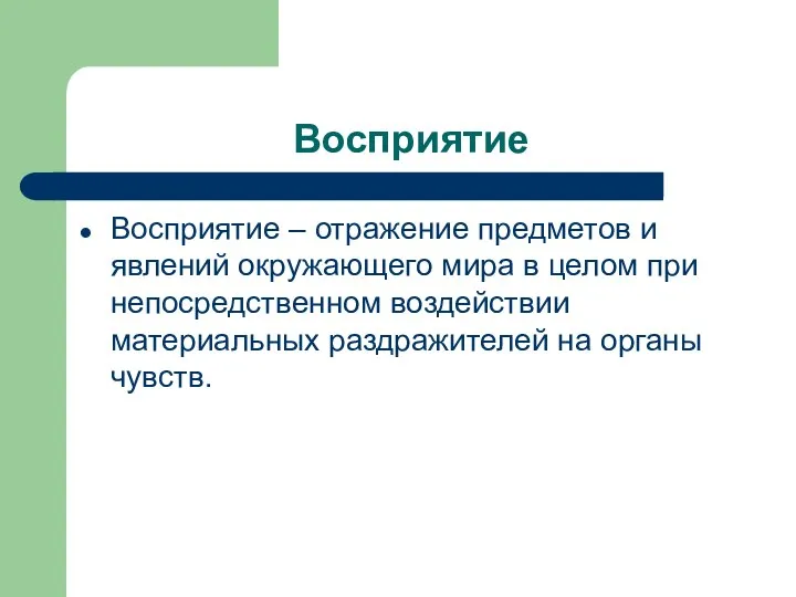 Восприятие Восприятие – отражение предметов и явлений окружающего мира в целом