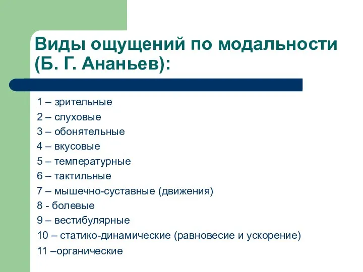 Виды ощущений по модальности (Б. Г. Ананьев): 1 – зрительные 2