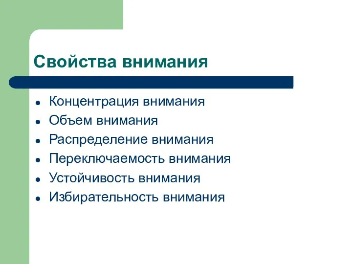 Свойства внимания Концентрация внимания Объем внимания Распределение внимания Переключаемость внимания Устойчивость внимания Избирательность внимания