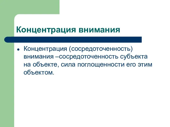 Концентрация внимания Концентрация (cосредоточенность) внимания –сосредоточенность субъекта на объекте, сила поглощенности его этим объектом.