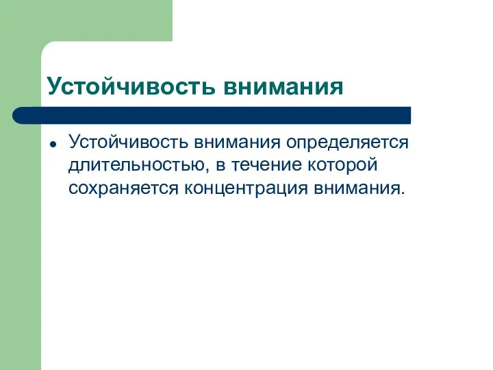 Устойчивость внимания Устойчивость внимания определяется длительностью, в течение которой сохраняется концентрация внимания.