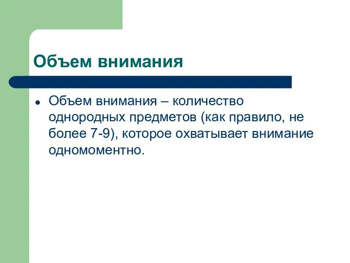 Объем внимания Объем внимания – количество однородных предметов (как правило, не