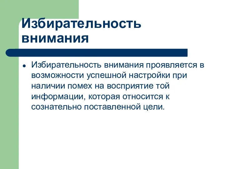 Избирательность внимания Избирательность внимания проявляется в возможности успешной настройки при наличии