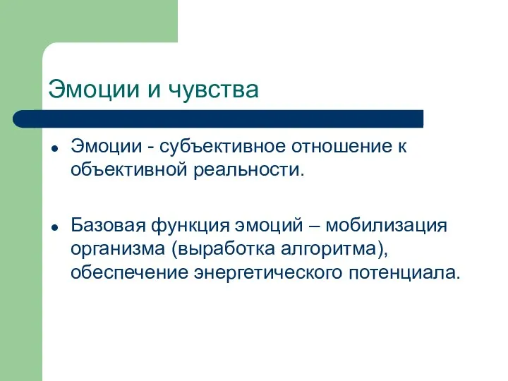 Эмоции и чувства Эмоции - субъективное отношение к объективной реальности. Базовая