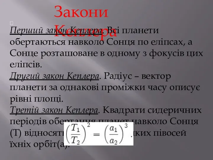 Закони Кеплера  Перший закон Кеплера. Всі планети обертаються навколо Сонця