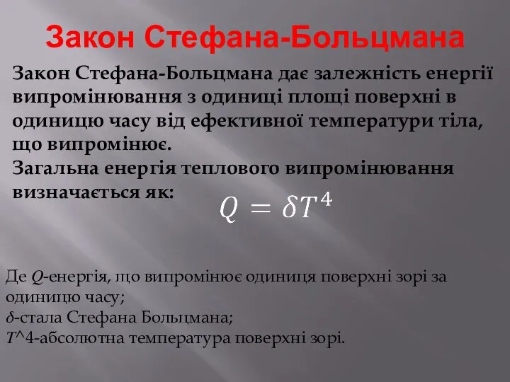 Закон Стефана-Больцмана Закон Стефана-Больцмана дає залежність енергії випромінювання з одиниці площі