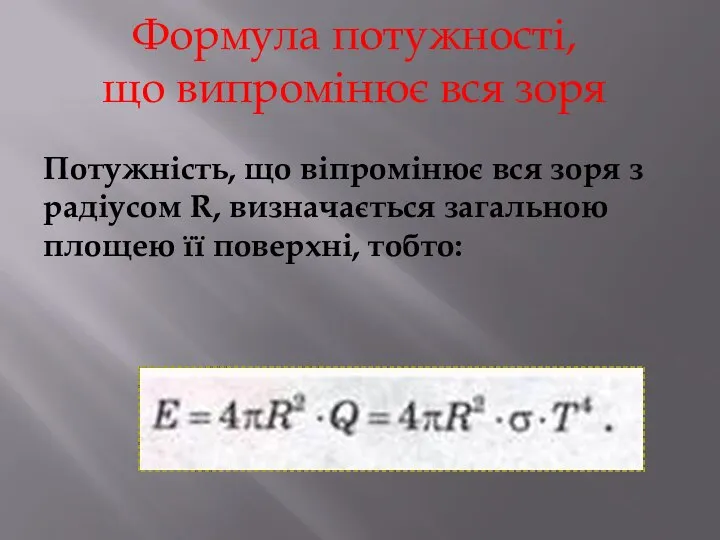 Потужність, що віпромінює вся зоря з радіусом R, визначається загальною площею