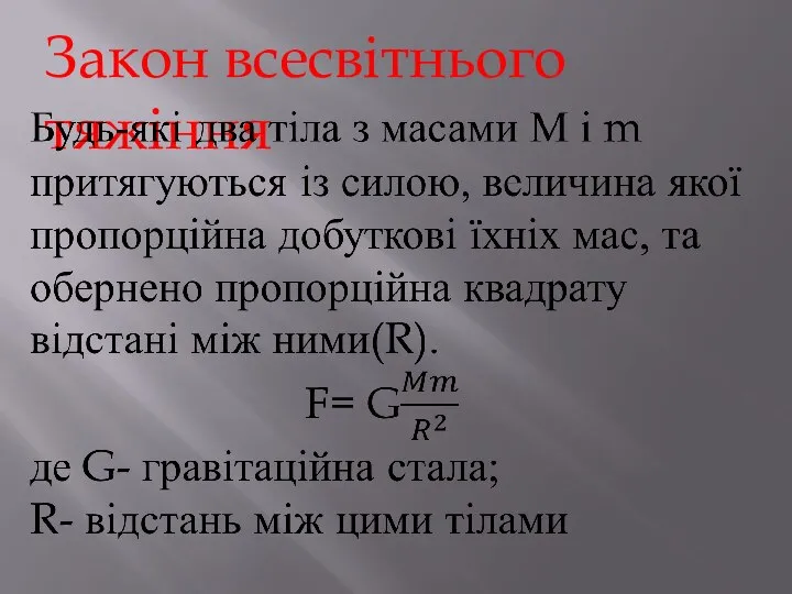 Закон всесвітнього тяжіння