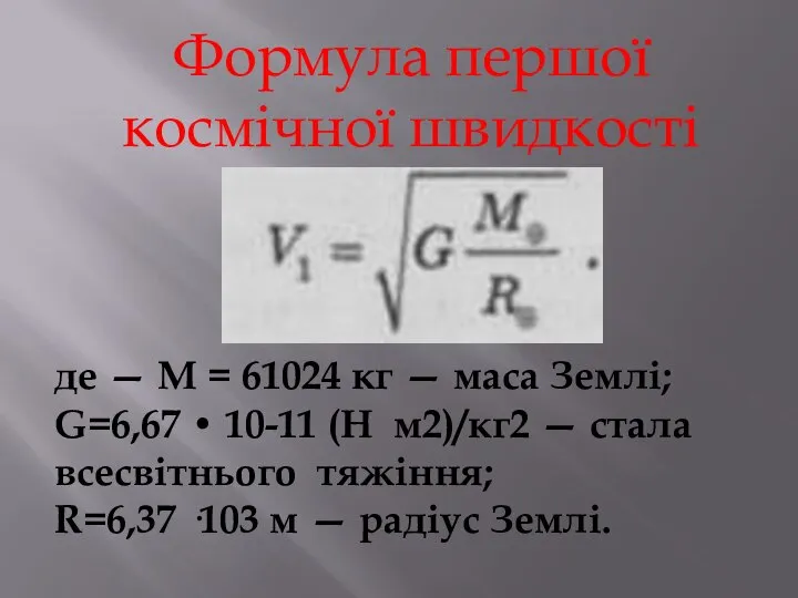 Формула першої космічної швидкості де — М = 61024 кг —