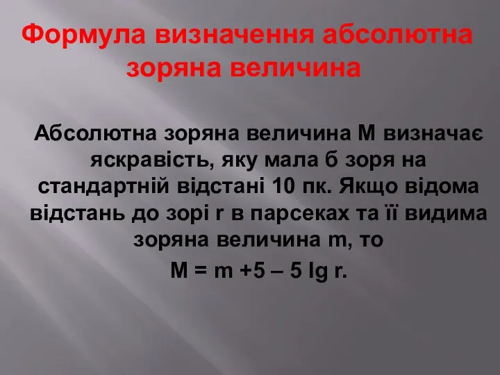 Абсолютна зоряна величина М визначає яскравість, яку мала б зоря на