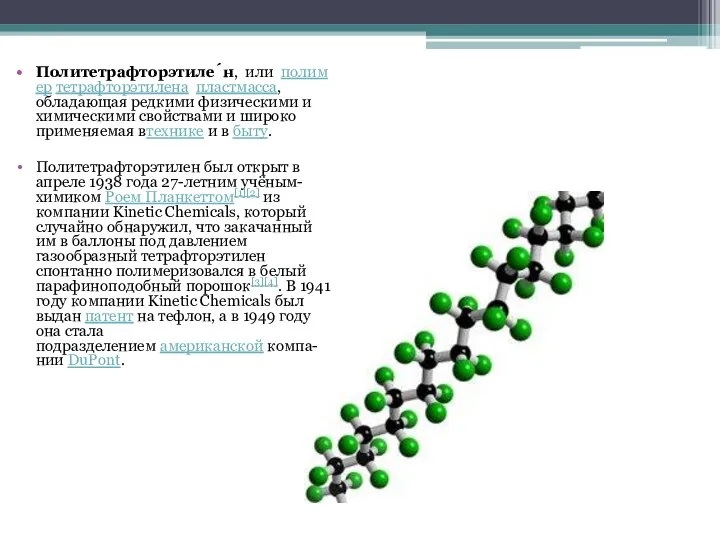 Политетрафторэтиле́н, или полимер тетрафторэтилена пластмасса, обладающая редкими физическими и химическими свойствами