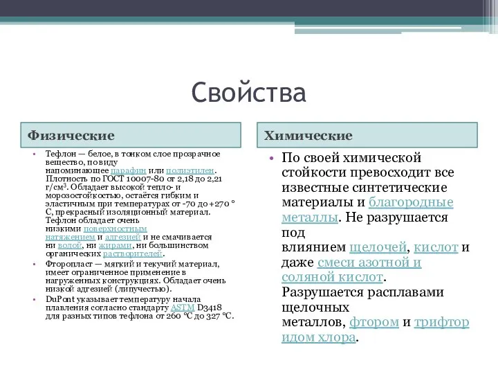 Свойства Физические Химические Тефлон — белое, в тонком слое прозрачное вещество,