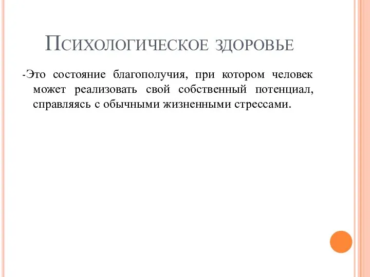 Психологическое здоровье -Это состояние благополучия, при котором человек может реализовать свой