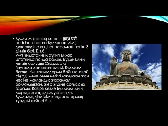 Буддизм (санскритше – बुद्ध धर्म, buddha dharma Будданың ілімі) — дүниежүзіне