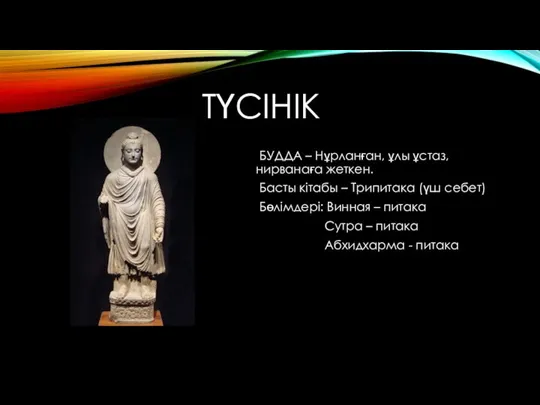 ТҮСІНІК БУДДА – Нұрланған, ұлы ұстаз, нирванаға жеткен. Басты кітабы –