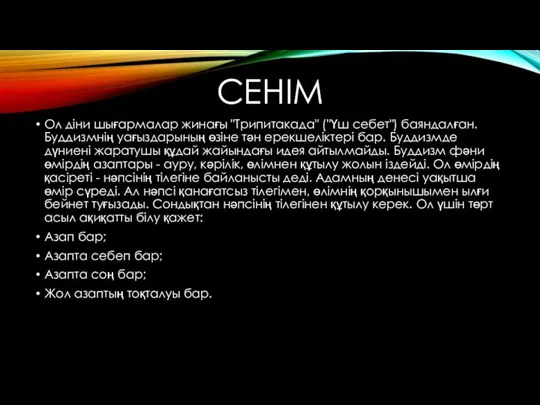 СЕНІМ Ол діни шығармалар жинағы "Трипитакада" ("Үш себет") баяндалған. Буддизмнің уағыздарының