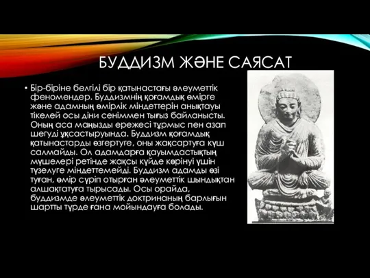 БУДДИЗМ ЖӘНЕ САЯСАТ Бір-біріне белгілі бір қатынастағы әлеуметтік феномендер. Буддизмнің қоғамдық