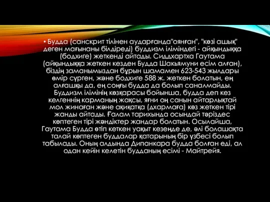 Будда (санскрит тілінен аударғанда"оянған", "көзі ашық" деген мағынаны білдіреді) буддизм іліміндегі