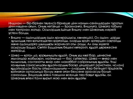 Индуизм — бір-бірінен тәуелсіз бірнеше діни наным-сенімдерден тұратын діни-мәдени ағым. Оның