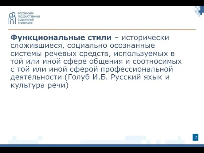 Функциональные стили – исторически сложившиеся, социально осознанные системы речевых средств, используемых