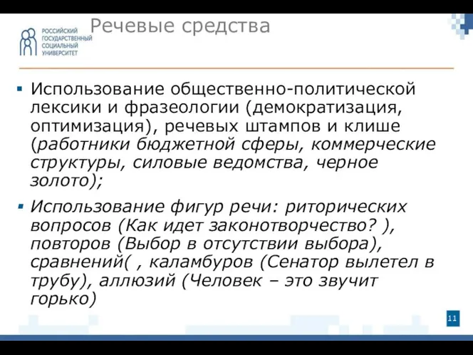 Использование общественно-политической лексики и фразеологии (демократизация, оптимизация), речевых штампов и клише