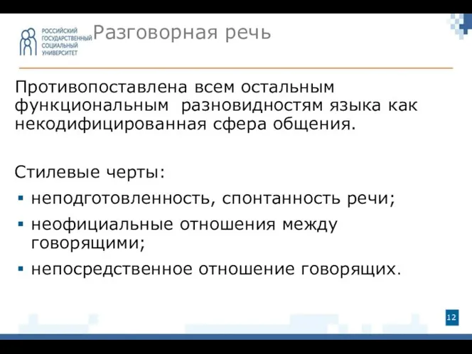 Разговорная речь Противопоставлена всем остальным функциональным разновидностям языка как некодифицированная сфера