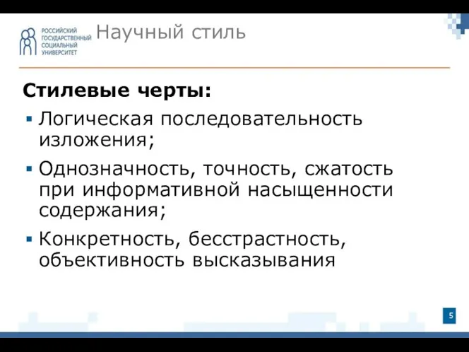 Стилевые черты: Логическая последовательность изложения; Однозначность, точность, сжатость при информативной насыщенности