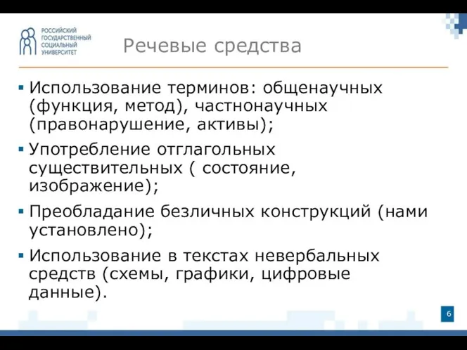 Использование терминов: общенаучных (функция, метод), частнонаучных (правонарушение, активы); Употребление отглагольных существительных