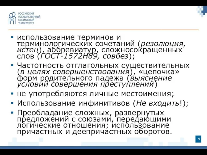 использование терминов и терминологических сочетаний (резолюция, истец), аббревиатур, сложносокращенных слов (ГОСТ-1572Н89,