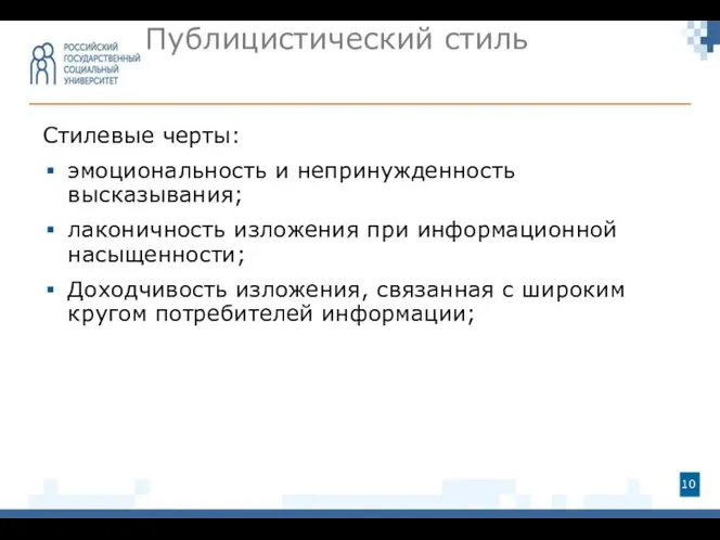 Стилевые черты: эмоциональность и непринужденность высказывания; лаконичность изложения при информационной насыщенности;