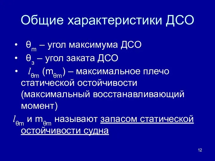 Общие характеристики ДСО θm – угол максимума ДСО θз – угол