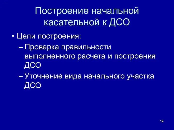 Построение начальной касательной к ДСО Цели построения: Проверка правильности выполненного расчета