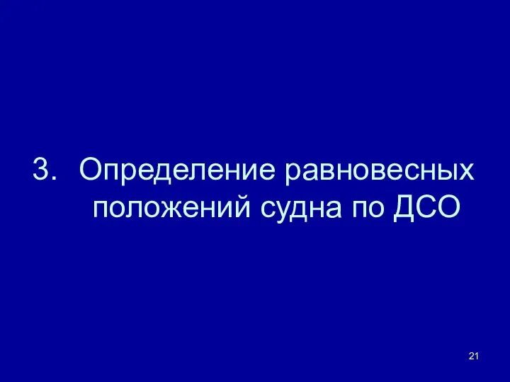 3. Определение равновесных положений судна по ДСО