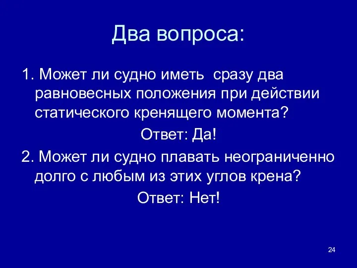 Два вопроса: 1. Может ли судно иметь сразу два равновесных положения