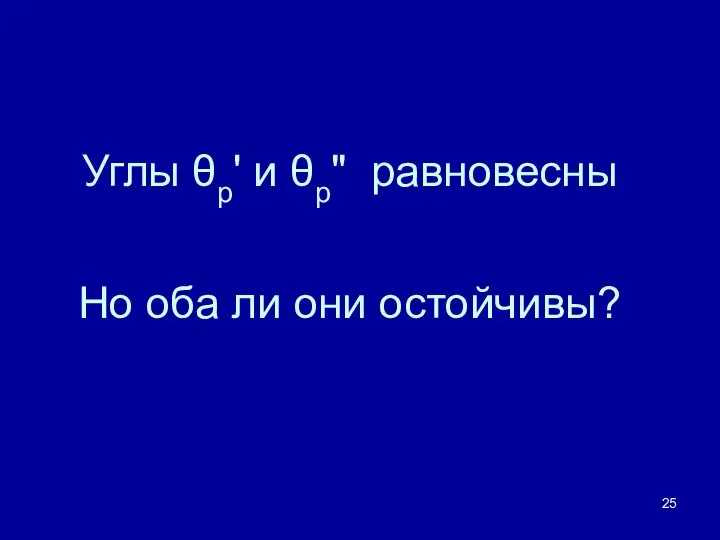 Углы θр' и θр" равновесны Но оба ли они остойчивы?