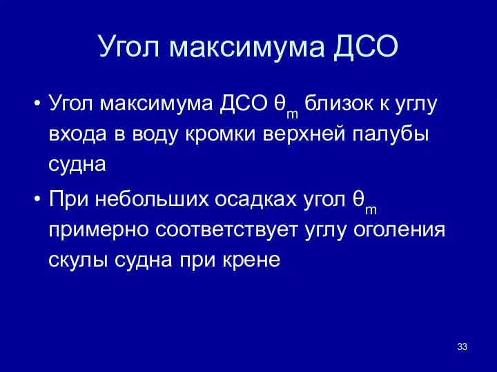 Угол максимума ДСО Угол максимума ДСО θm близок к углу входа