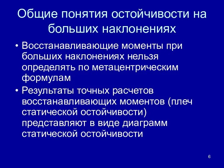 Общие понятия остойчивости на больших наклонениях Восстанавливающие моменты при больших наклонениях