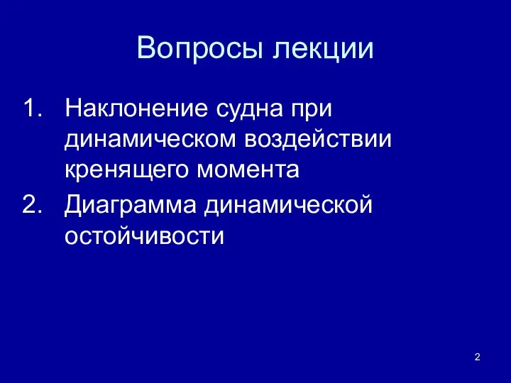 Вопросы лекции Наклонение судна при динамическом воздействии кренящего момента Диаграмма динамической остойчивости