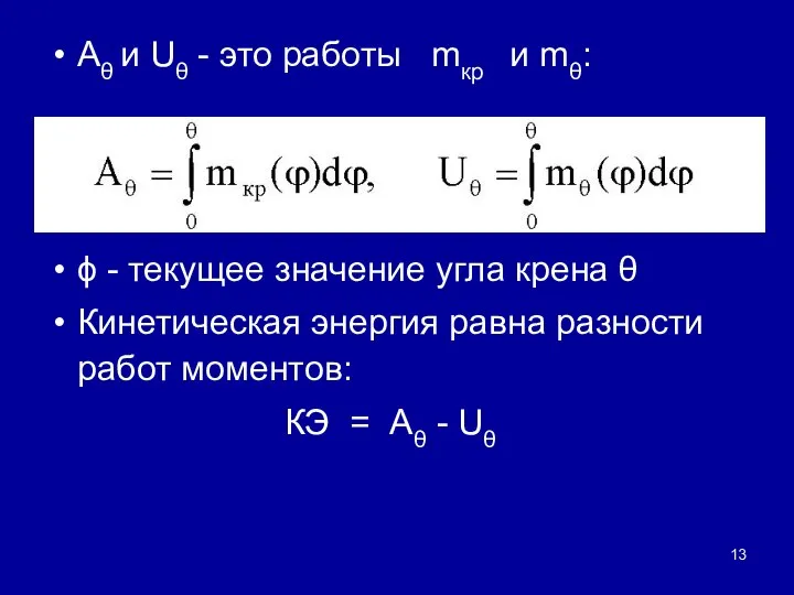 Aθ и Uθ - это работы mкр и mθ: ϕ -