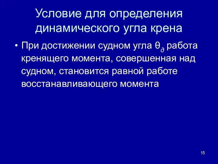 Условие для определения динамического угла крена При достижении судном угла θд